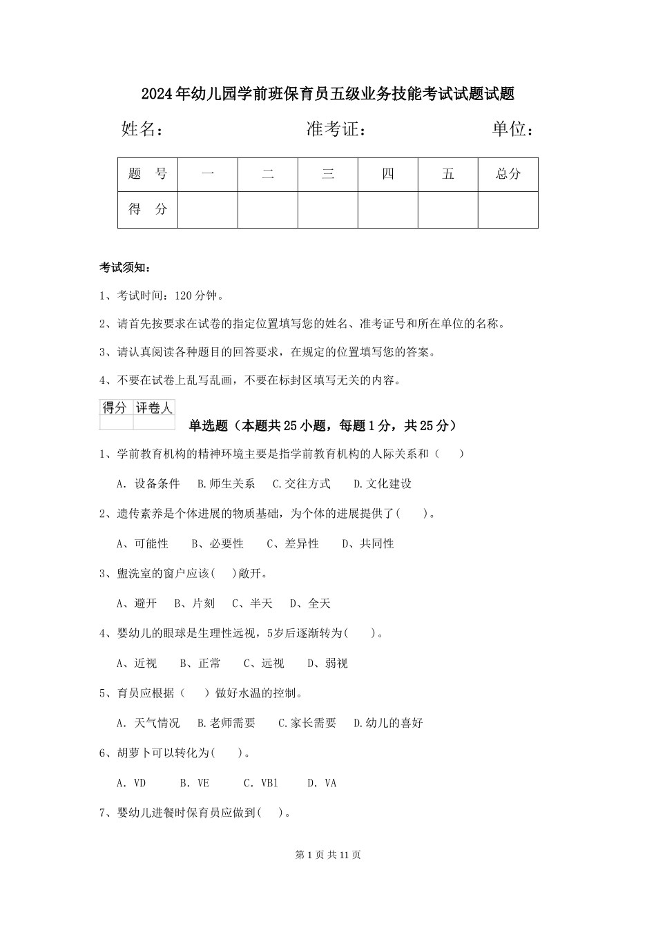 2024年幼儿园学前班保育员五级业务技能考试试题试题_第1页
