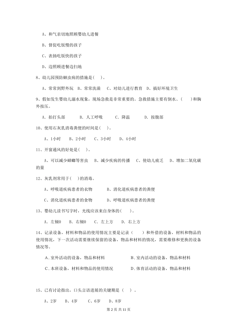 2024年幼儿园学前班保育员五级业务技能考试试题试题_第2页