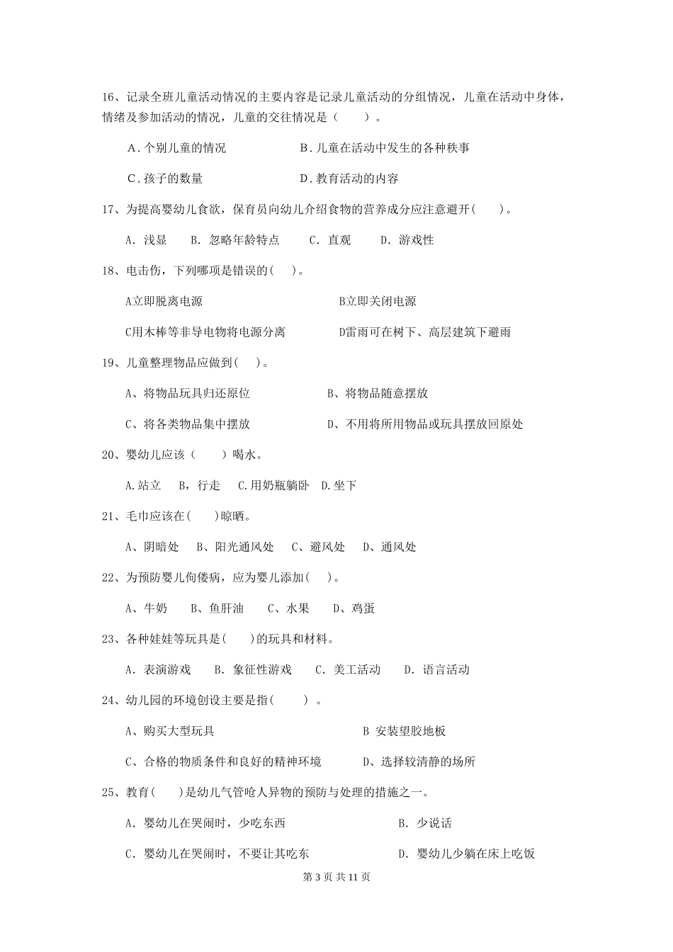 2024年幼儿园学前班保育员五级业务技能考试试题试题_第3页