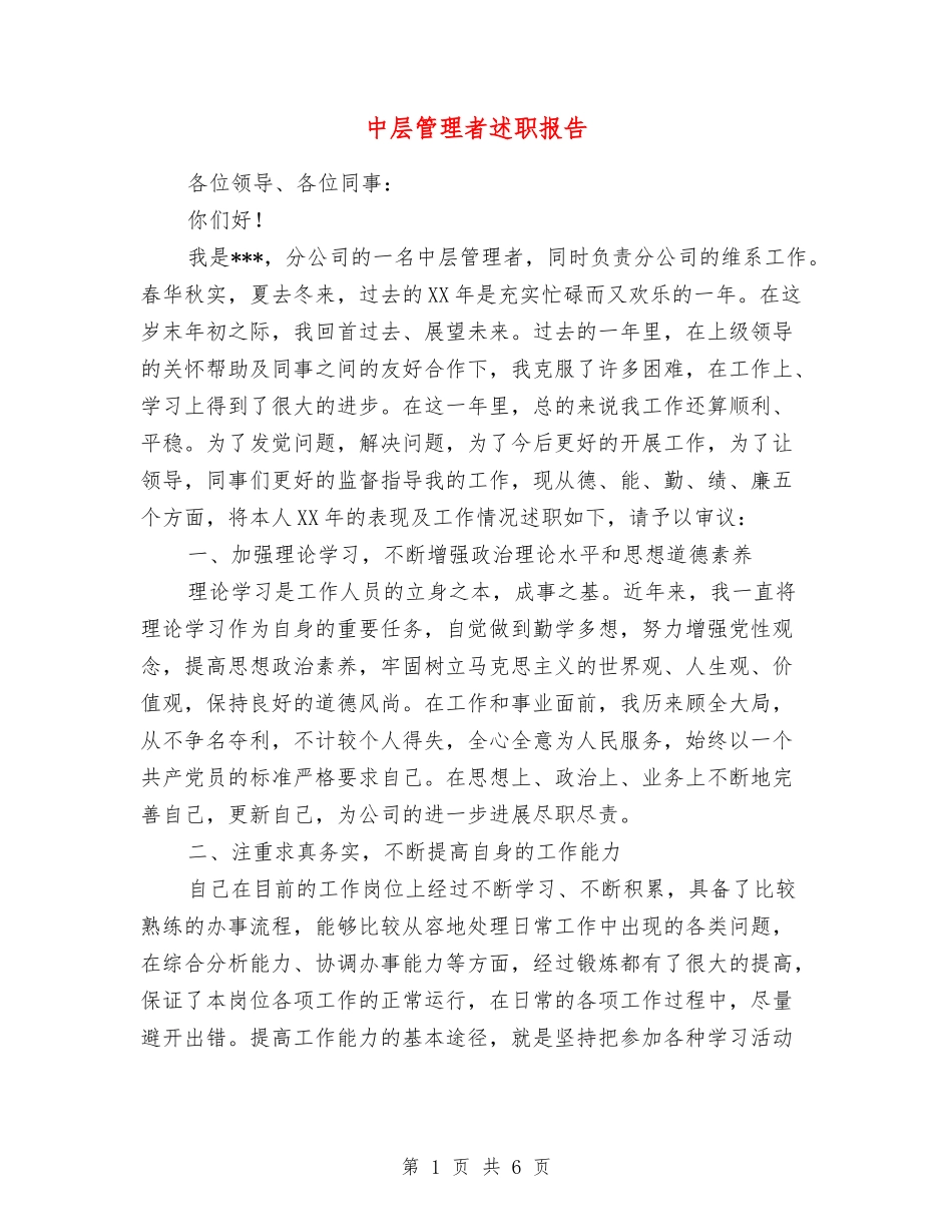 中层管理者述职报告_第1页