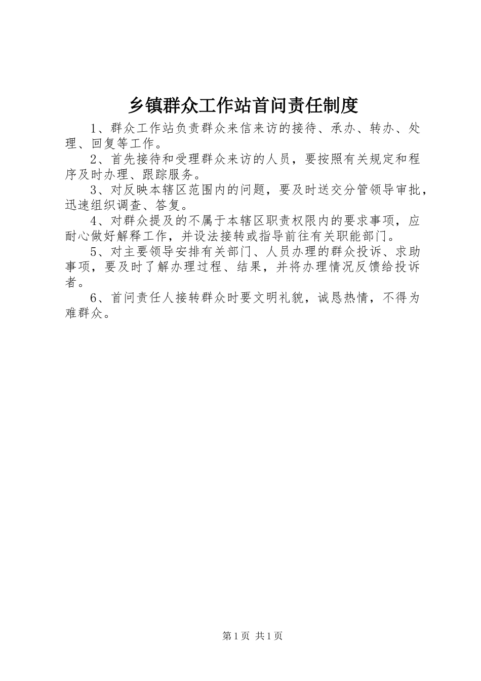 乡镇群众工作站首问责任规章制度_第1页