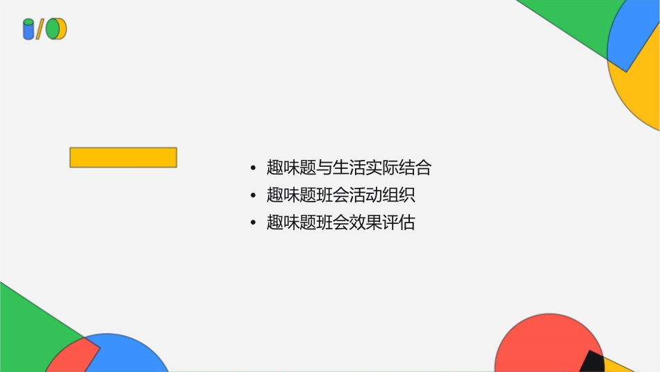 趣味题班主题班会课件_第2页
