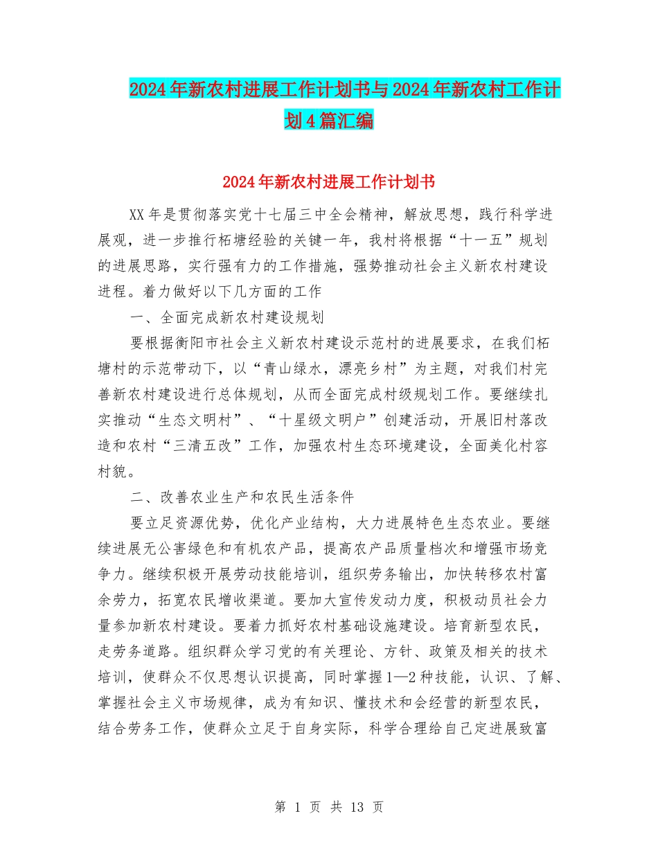 2024年新农村发展工作计划书与2024年新农村工作计划4篇汇编_第1页