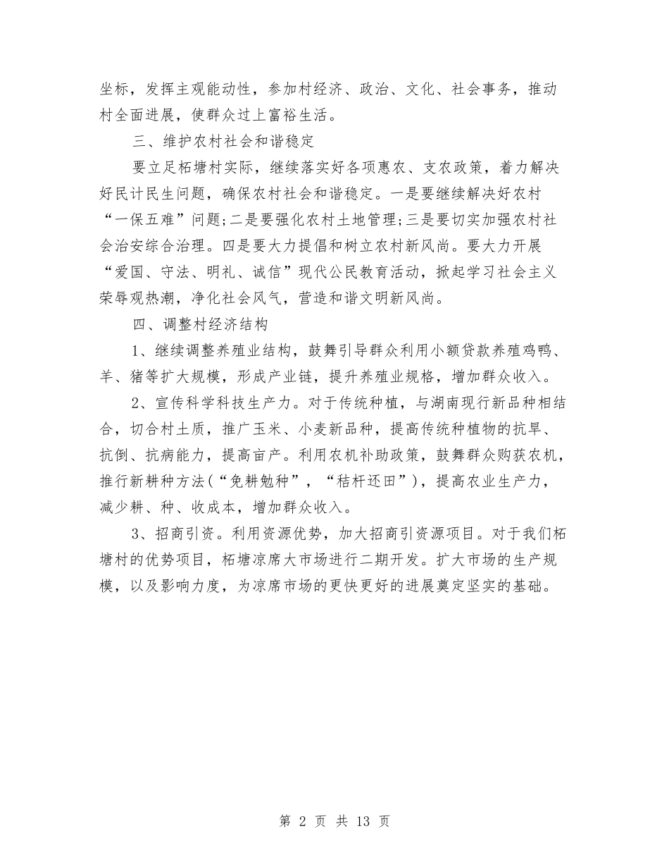 2024年新农村发展工作计划书与2024年新农村工作计划4篇汇编_第2页