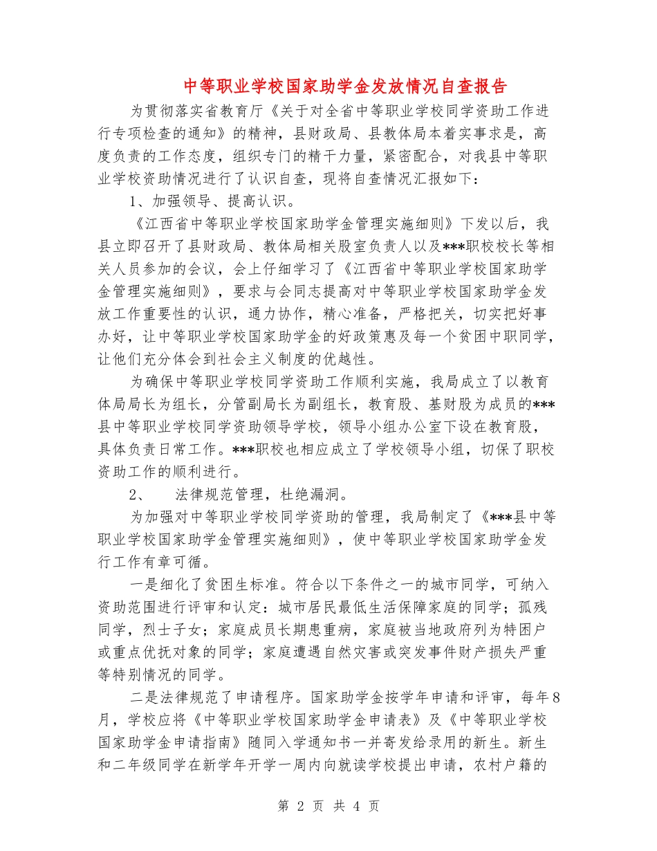 中等职业学校国家助学金发放情况自查报告_第2页