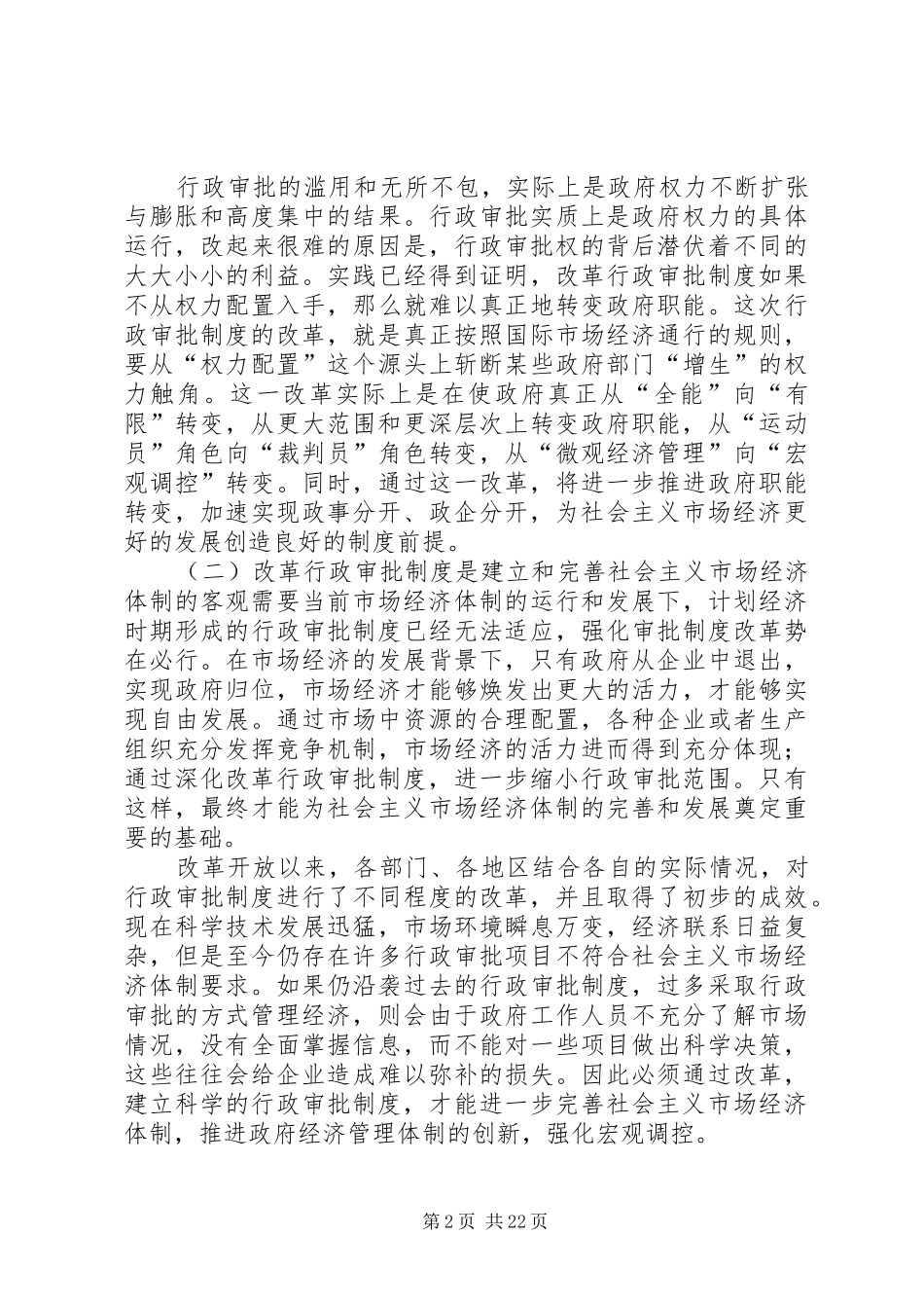 深化行政审批规章制度改革问题研究_第2页