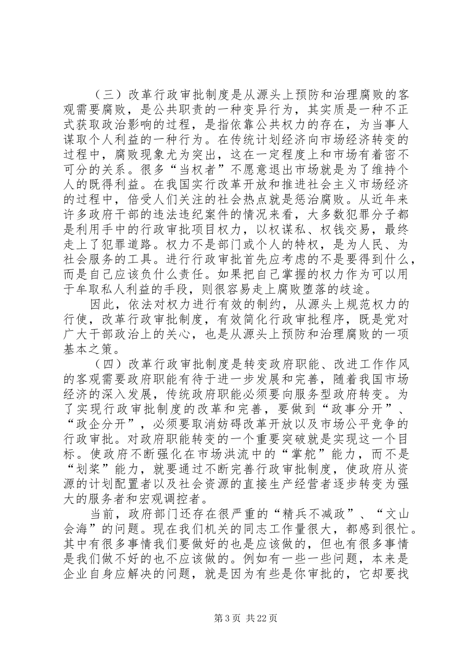 深化行政审批规章制度改革问题研究_第3页