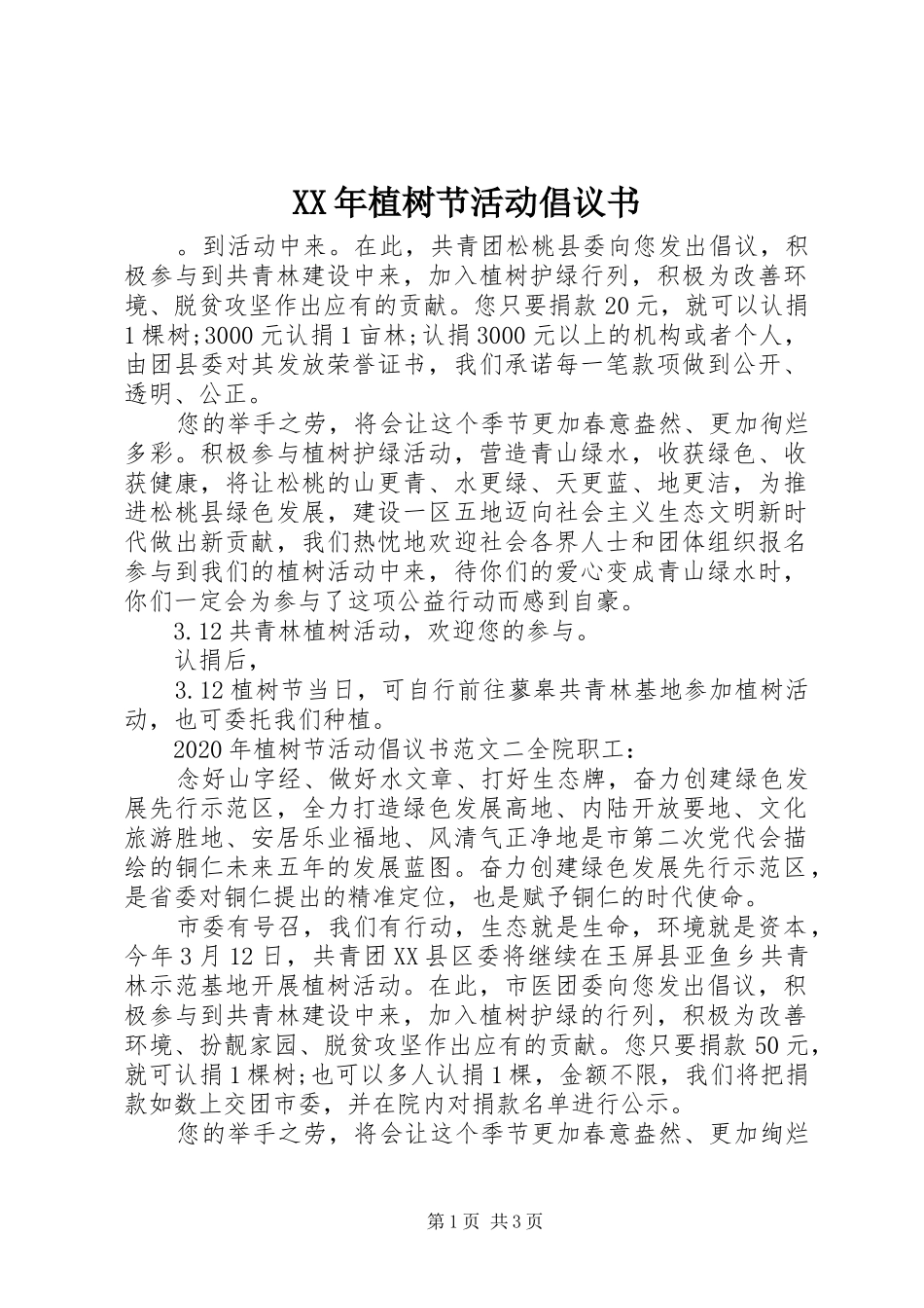 XX年植树节活动倡议书范文 (2)_第1页