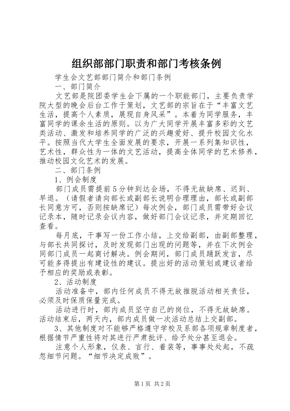 组织部部门职责要求和部门考核条例 _第1页