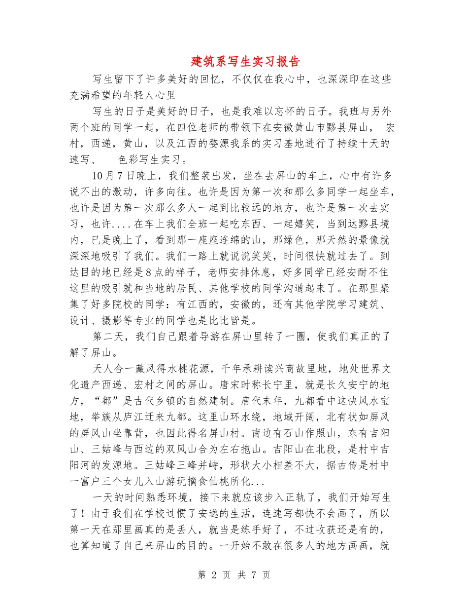 建筑系写生实习报告_第2页