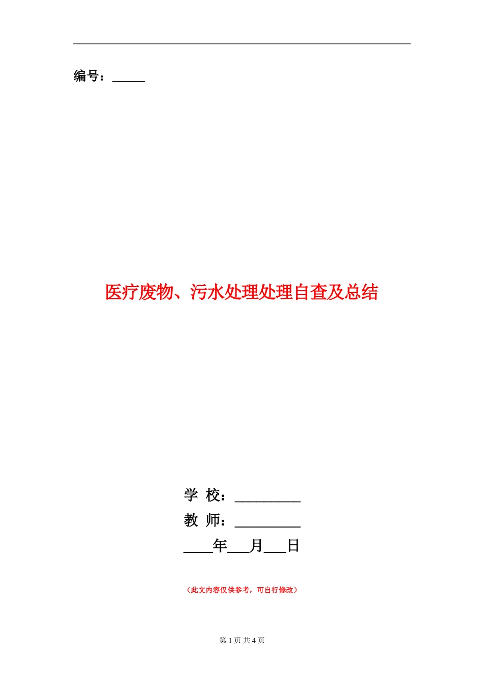 医疗废物、污水处理处理自查及总结_第1页