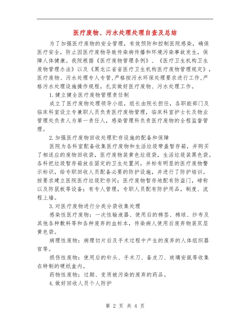 医疗废物、污水处理处理自查及总结_第2页