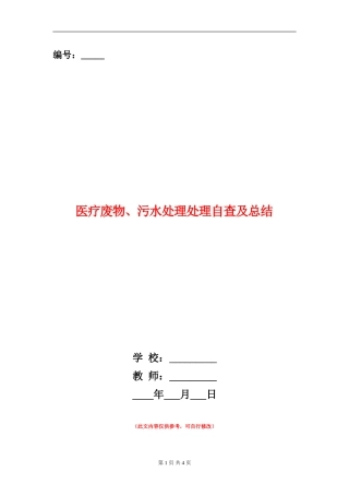 医疗废物、污水处理处理自查及总结