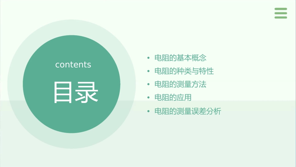 电阻的认识与测量分析课件_第2页