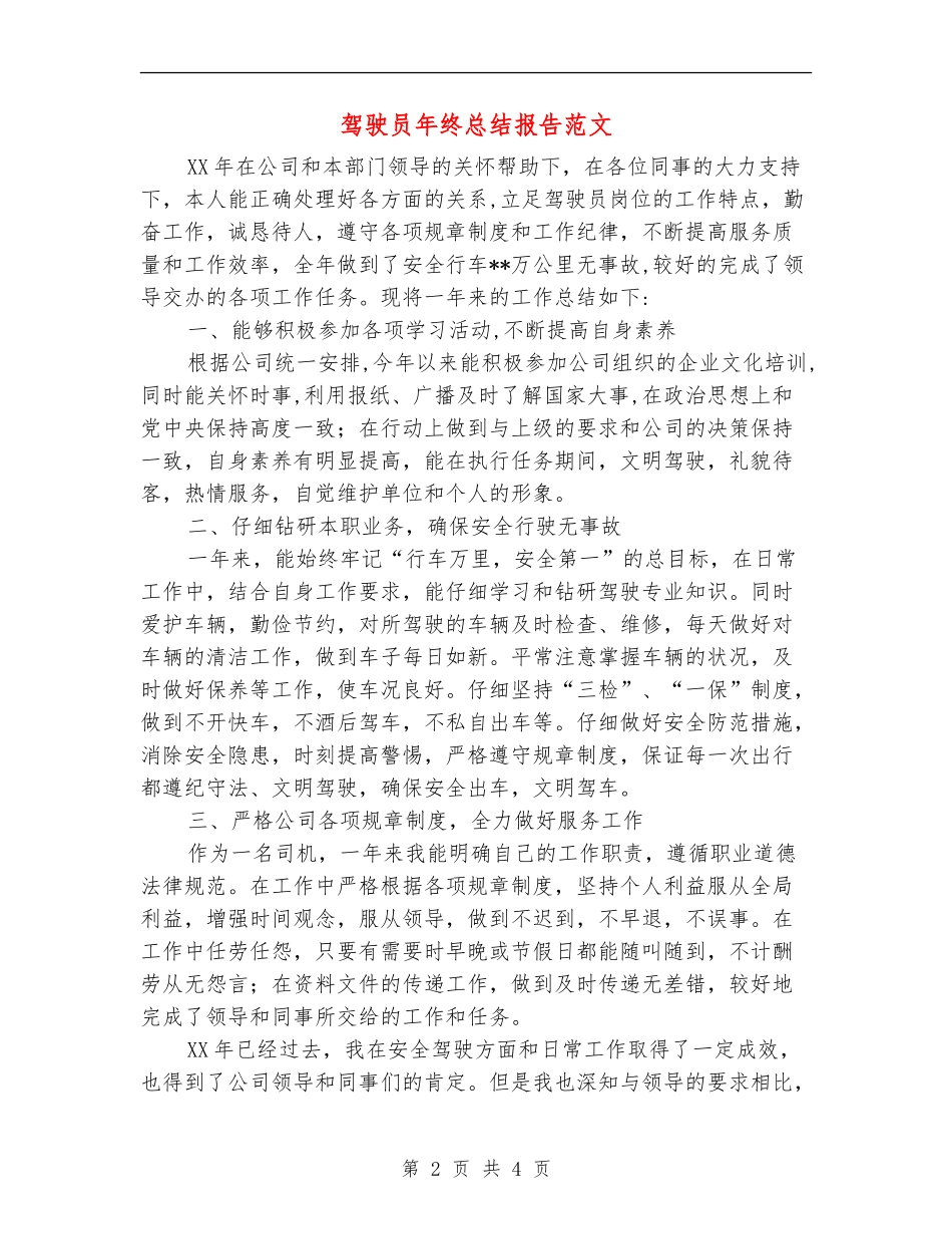 驾驶员年终总结报告范文_第2页