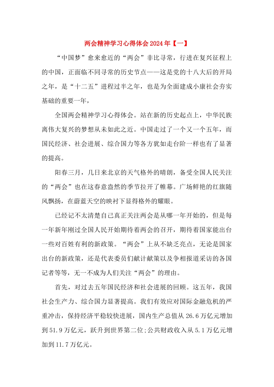 两会精神学习心得体会2024年_第1页