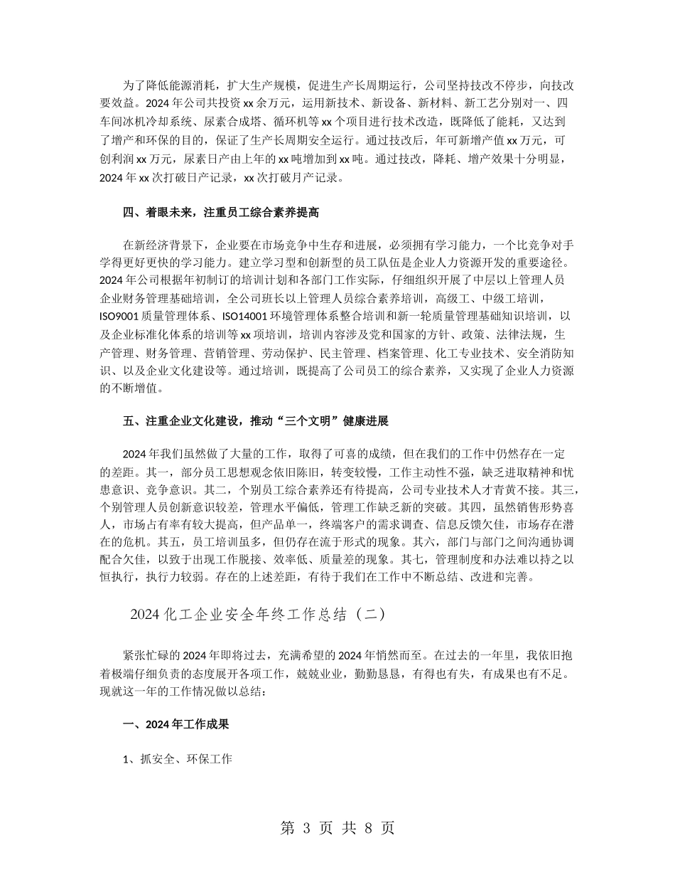 2024化工企业安全年终工作总结_第3页