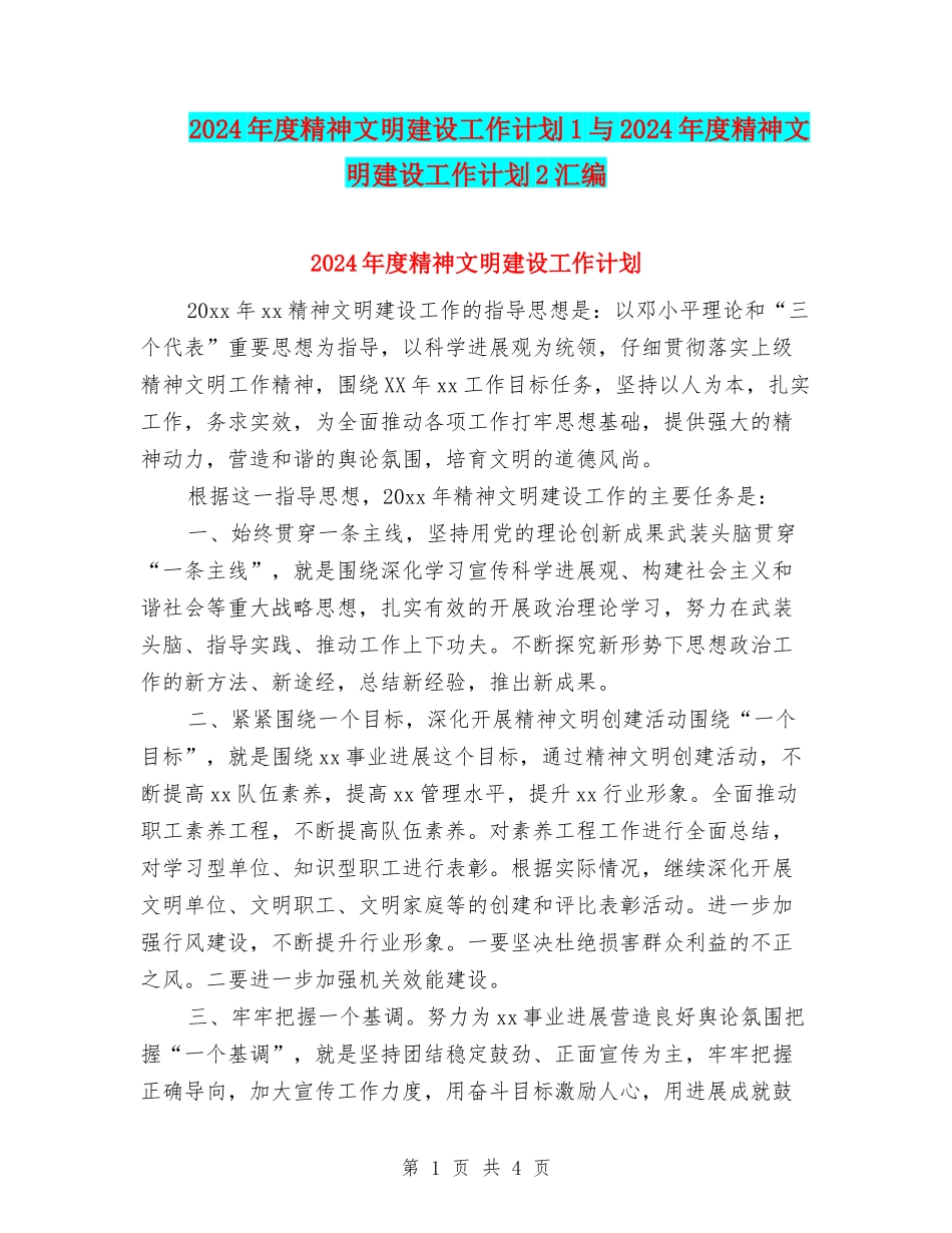2024年度精神文明建设工作计划1与2024年度精神文明建设工作计划2汇编_第1页