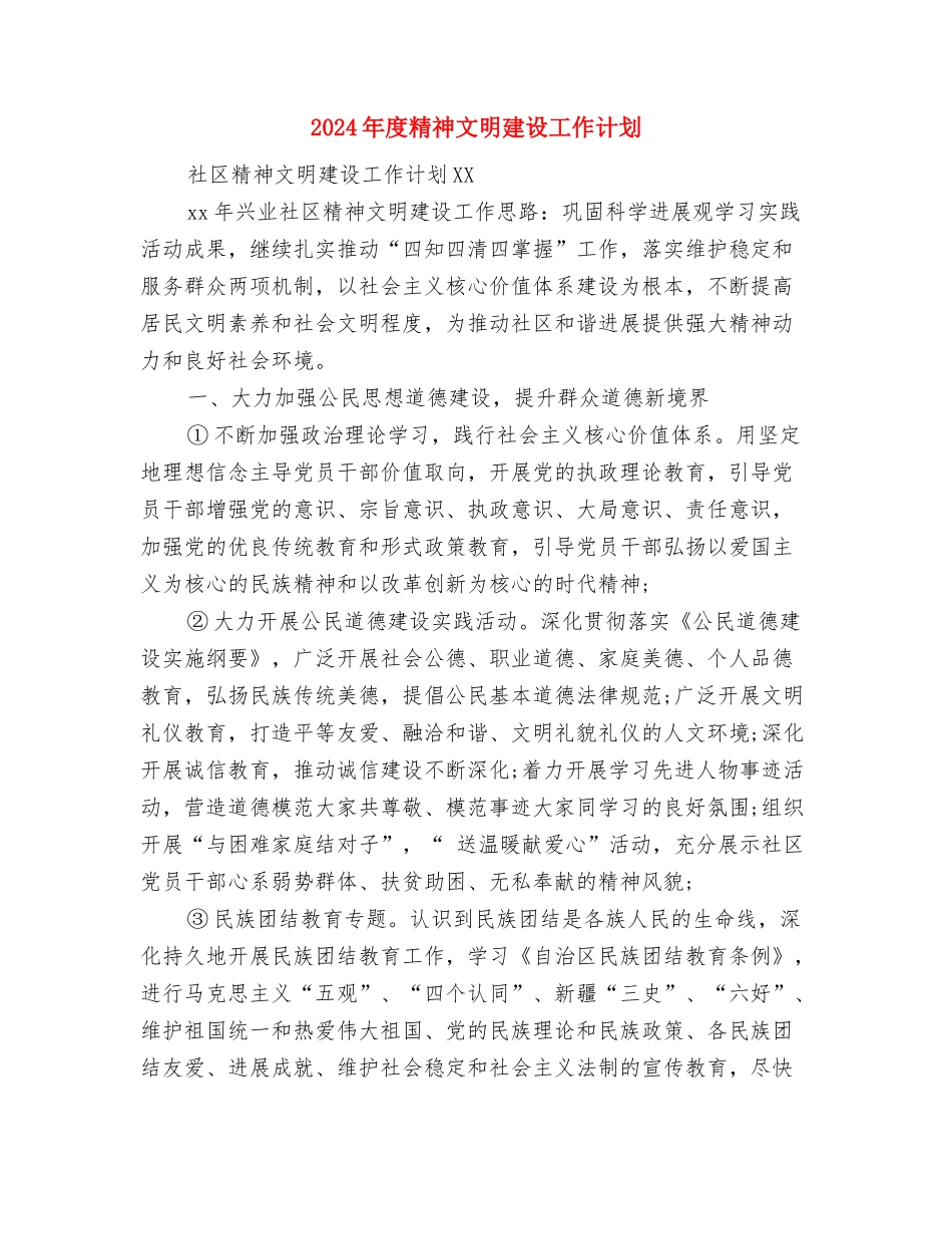 2024年度精神文明建设工作计划1与2024年度精神文明建设工作计划2汇编_第3页