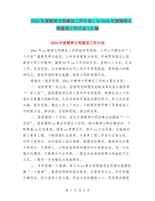 2024年度精神文明建设工作计划1与2024年度精神文明建设工作计划2汇编
