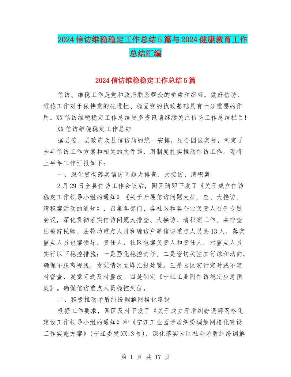 2024信访维稳稳定工作总结5篇与2024健康教育工作总结汇编_第1页
