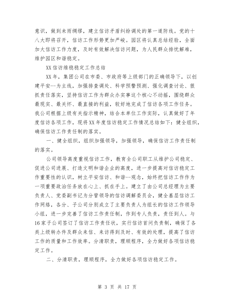 2024信访维稳稳定工作总结5篇与2024健康教育工作总结汇编_第3页