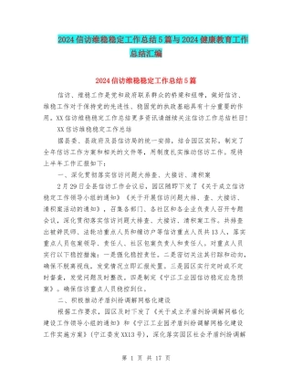 2024信访维稳稳定工作总结5篇与2024健康教育工作总结汇编
