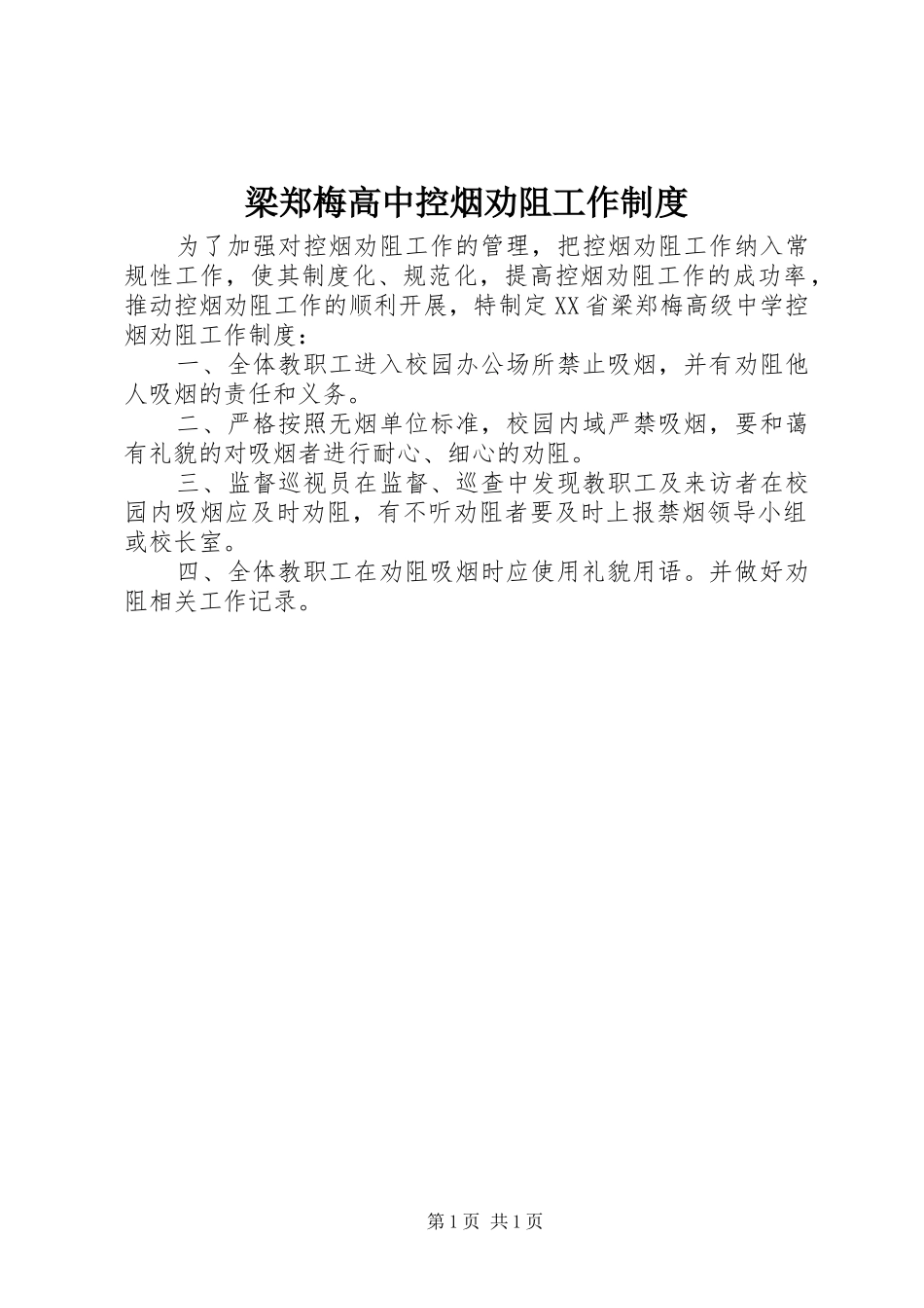 梁郑梅高中控烟劝阻工作规章制度_第1页