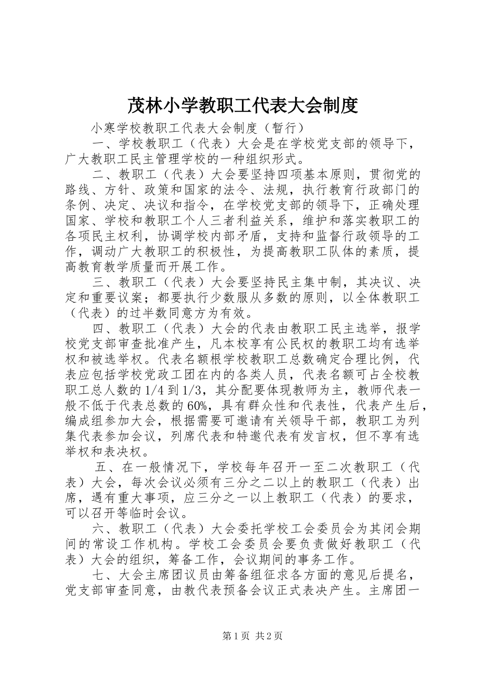 茂林小学教职工代表大会规章制度 _第1页