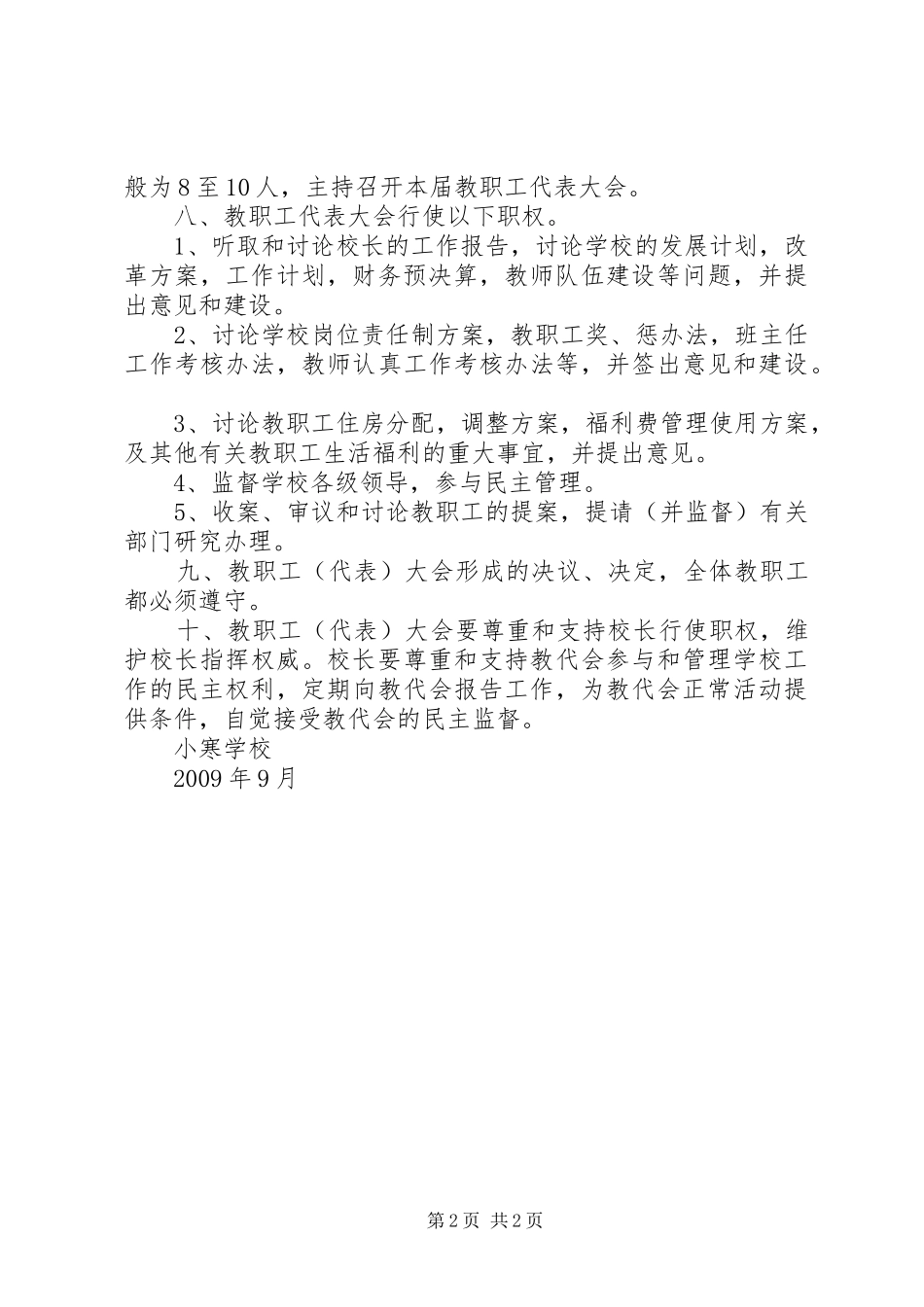 茂林小学教职工代表大会规章制度 _第2页