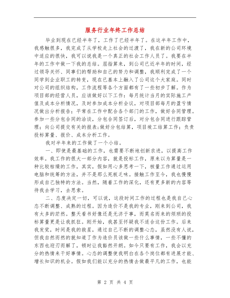 服务行业年终工作总结_第2页