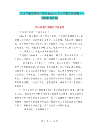 2024年度工商银行工作总结与2024年度工段助理个人述职报告汇编