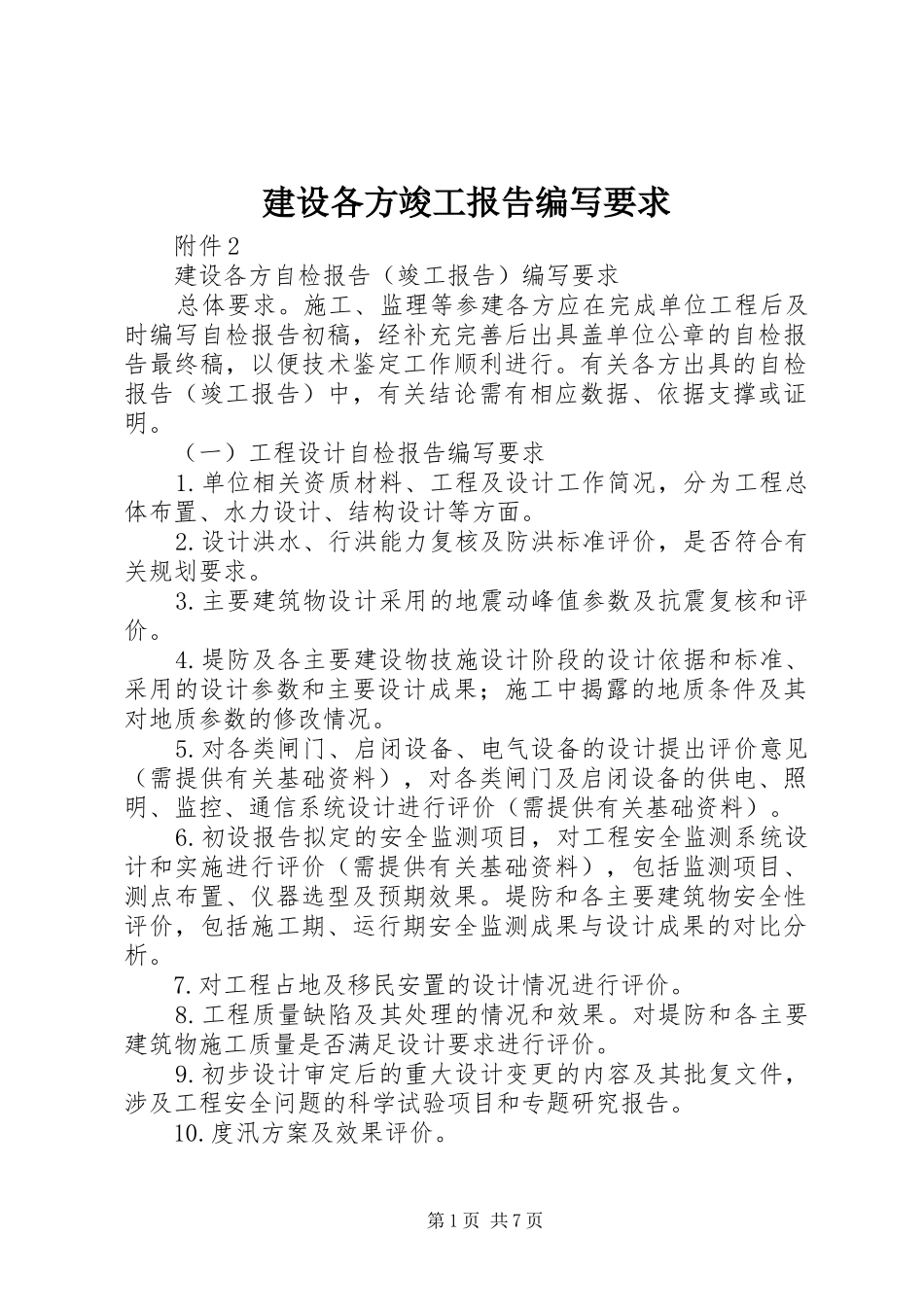 建设各方竣工报告编写要求_第1页