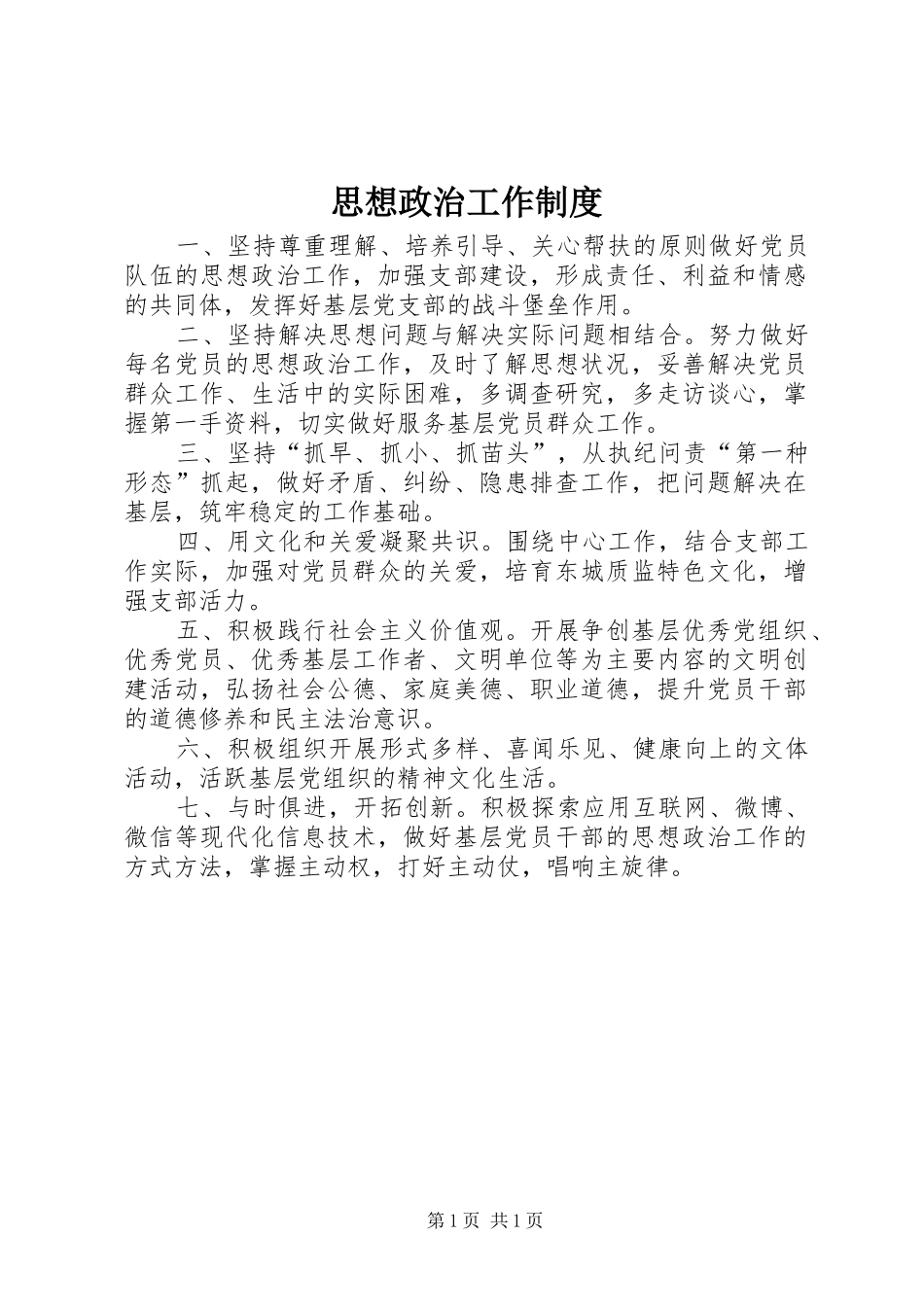 思想政治工作规章制度_第1页