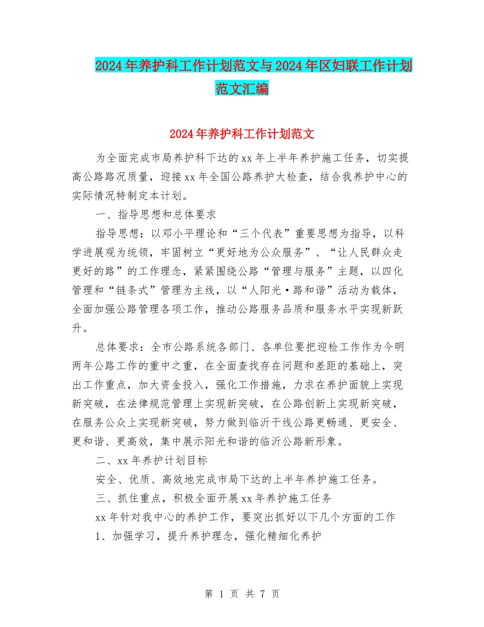 2024年养护科工作计划范文与2024年区妇联工作计划范文汇编_第1页