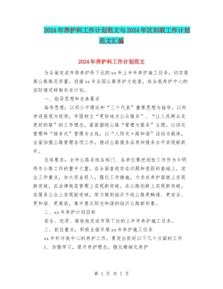 2024年养护科工作计划范文与2024年区妇联工作计划范文汇编