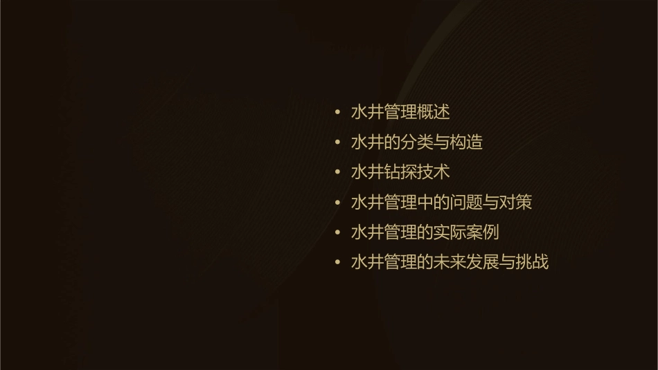 水井管理一矿课件_第2页