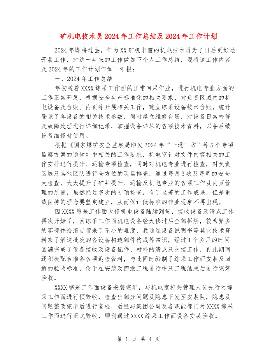 矿机电技术员2024年工作总结及2024年工作计划_第1页