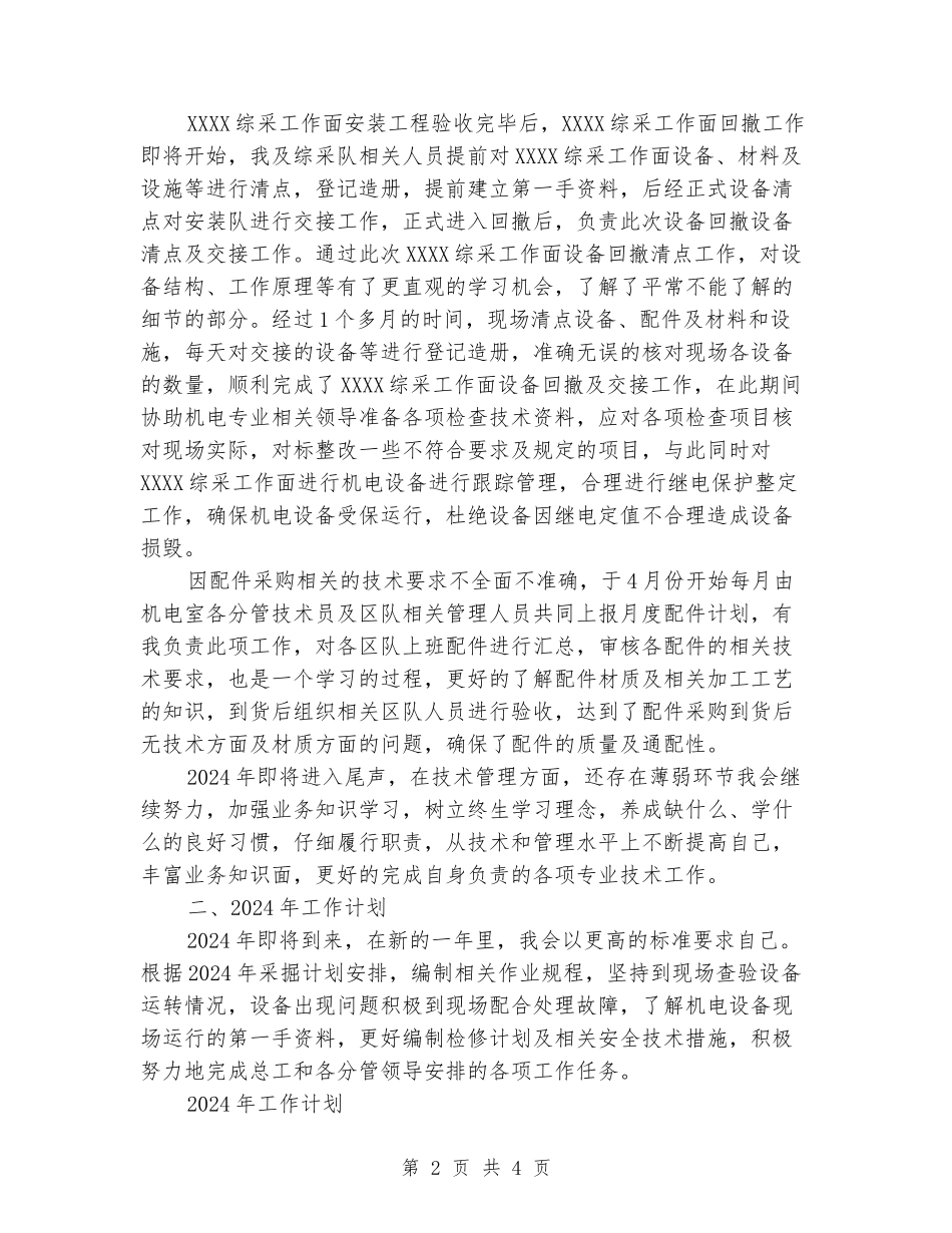矿机电技术员2024年工作总结及2024年工作计划_第2页