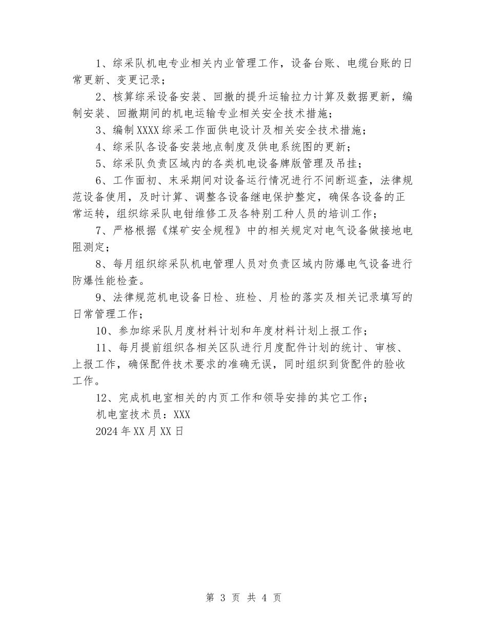 矿机电技术员2024年工作总结及2024年工作计划_第3页