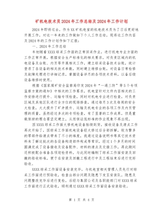 矿机电技术员2024年工作总结及2024年工作计划
