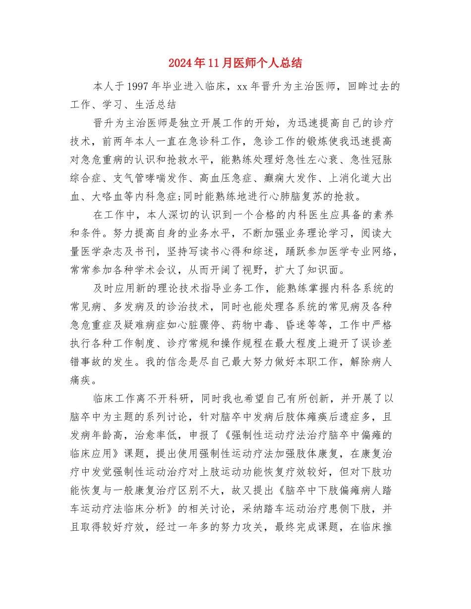 2024年11月区审计局工会工作总结与2024年11月医师个人总结汇编_第3页