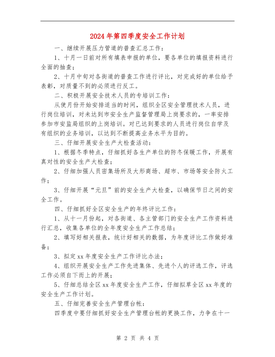 2024年第四季度安全工作计划_第2页