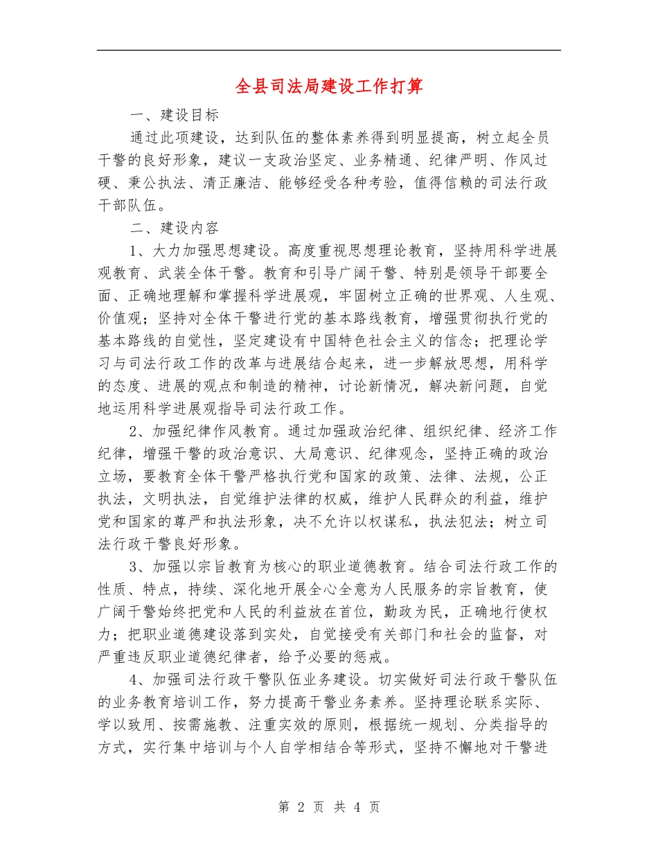 全县司法局建设工作打算_第2页