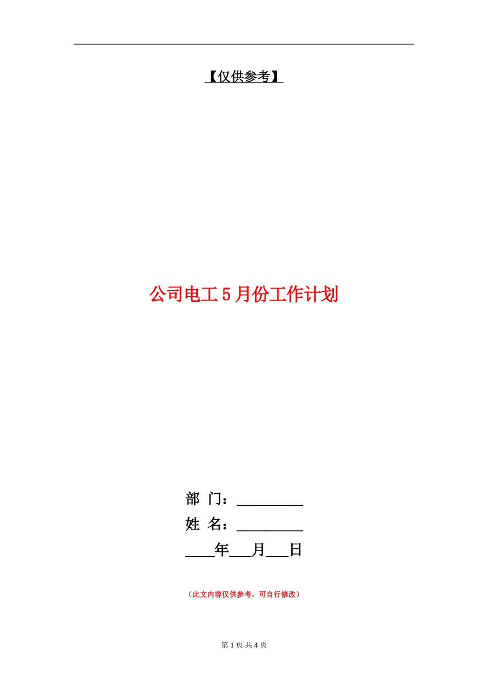 公司电工5月份工作计划_第1页