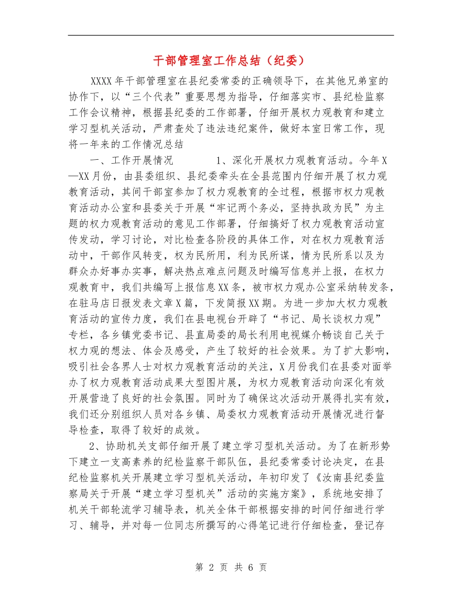 干部管理室工作总结_第2页