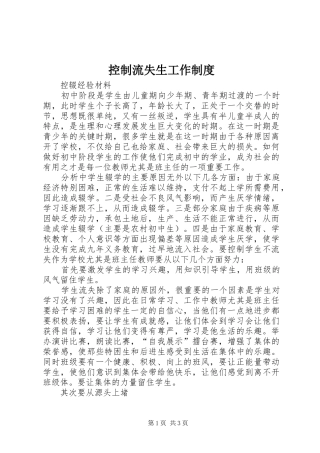 控制流失生工作规章制度  (2)