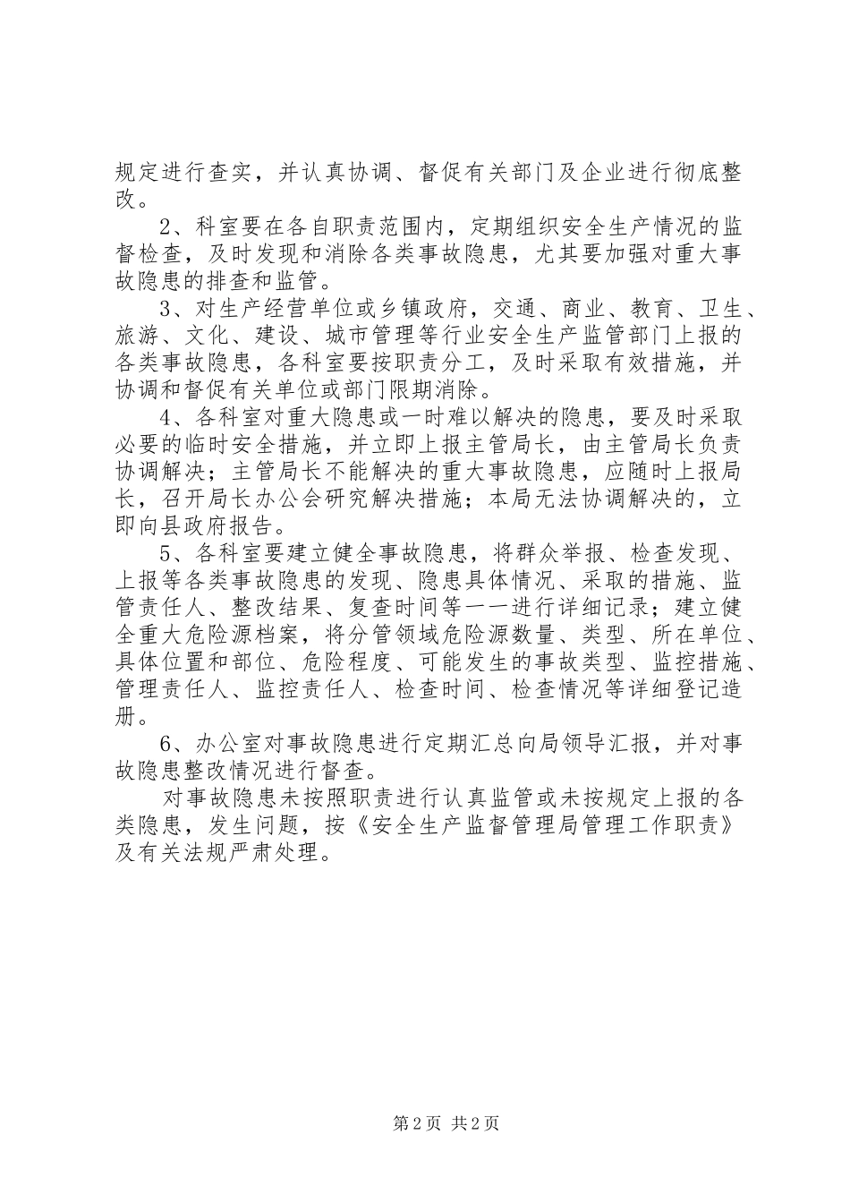 安全生产事故隐患排查监管责任规章制度_第2页