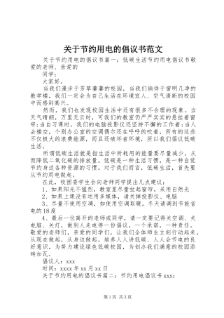 关于节约用电的倡议书