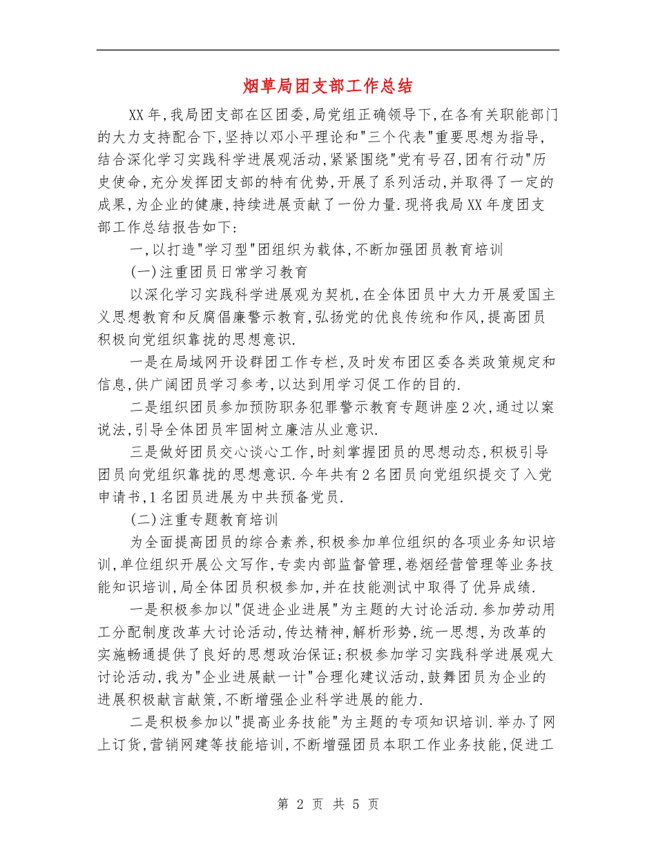 烟草局团支部工作总结_第2页